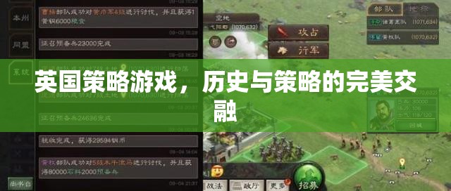 英倫風(fēng)范，歷史與策略的完美交融——探索英國策略游戲