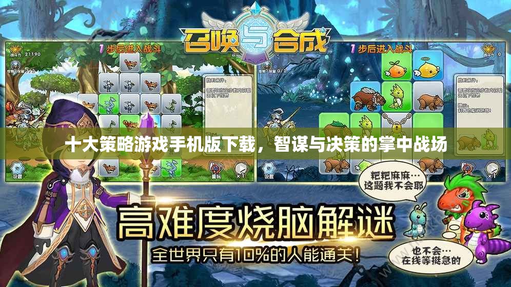 掌中智謀，十大策略游戲手機版下載