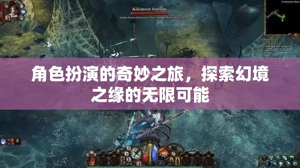 幻境之緣，角色扮演的奇妙探索之旅