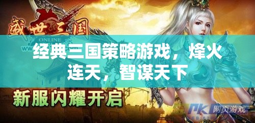 烽火智謀，經(jīng)典三國策略游戲