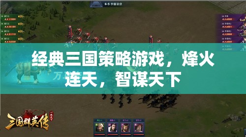 烽火智謀，經(jīng)典三國策略游戲