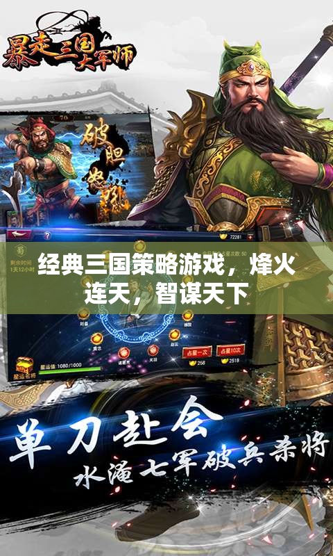 烽火智謀，經(jīng)典三國策略游戲