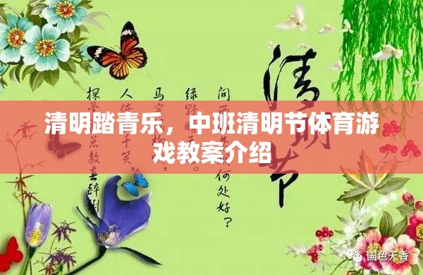 清明踏青樂，中班清明節(jié)體育游戲創(chuàng)意教案