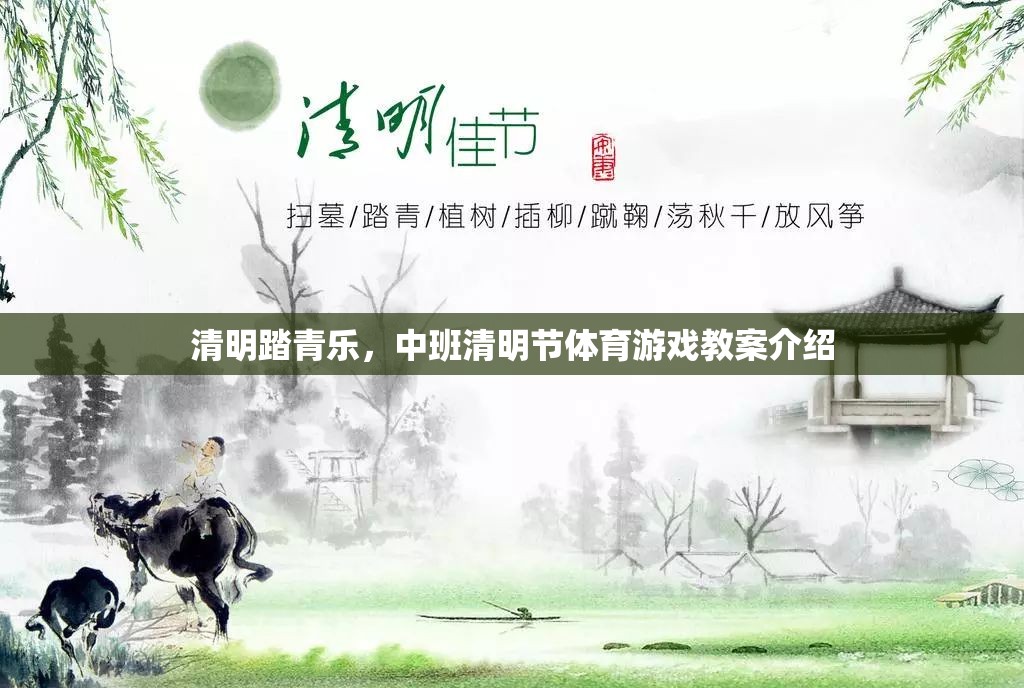 清明踏青樂，中班清明節(jié)體育游戲創(chuàng)意教案