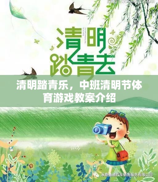 清明踏青樂，中班清明節(jié)體育游戲創(chuàng)意教案