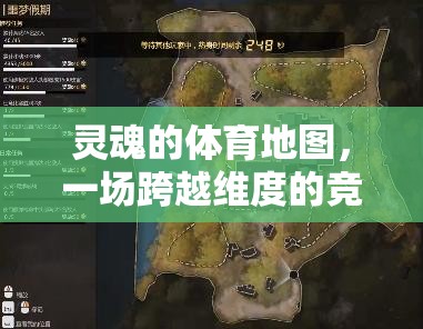 靈魂的體育地圖，一場(chǎng)跨越維度的競(jìng)技探索之旅  第1張