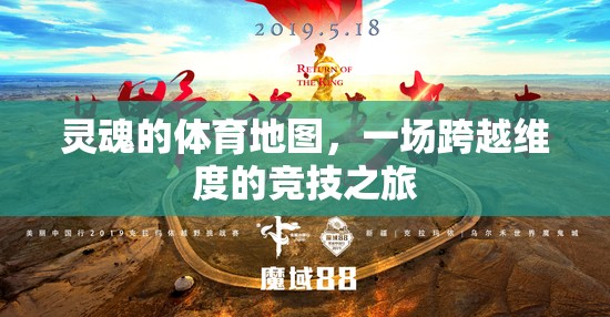 靈魂的體育地圖，一場(chǎng)跨越維度的競(jìng)技探索之旅  第3張