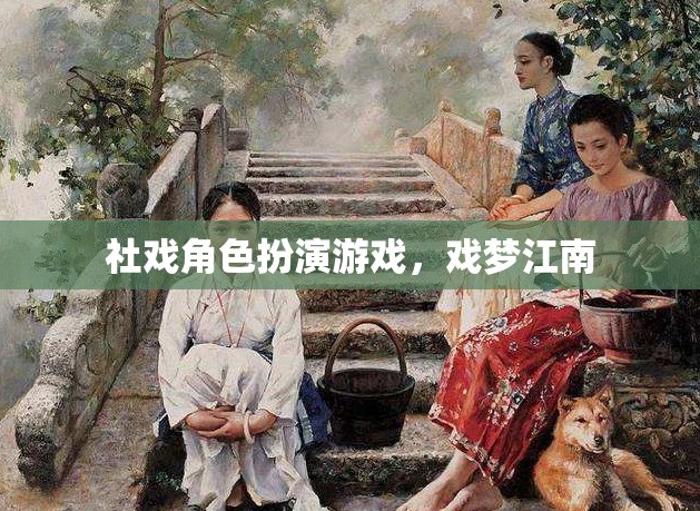 社戲角色扮演游戲，戲夢(mèng)江南