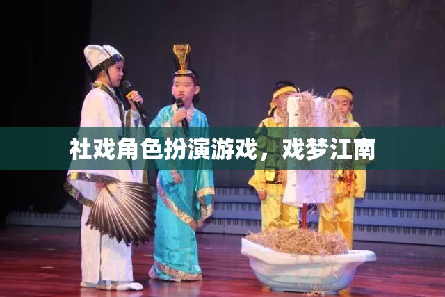 社戲角色扮演游戲，戲夢(mèng)江南