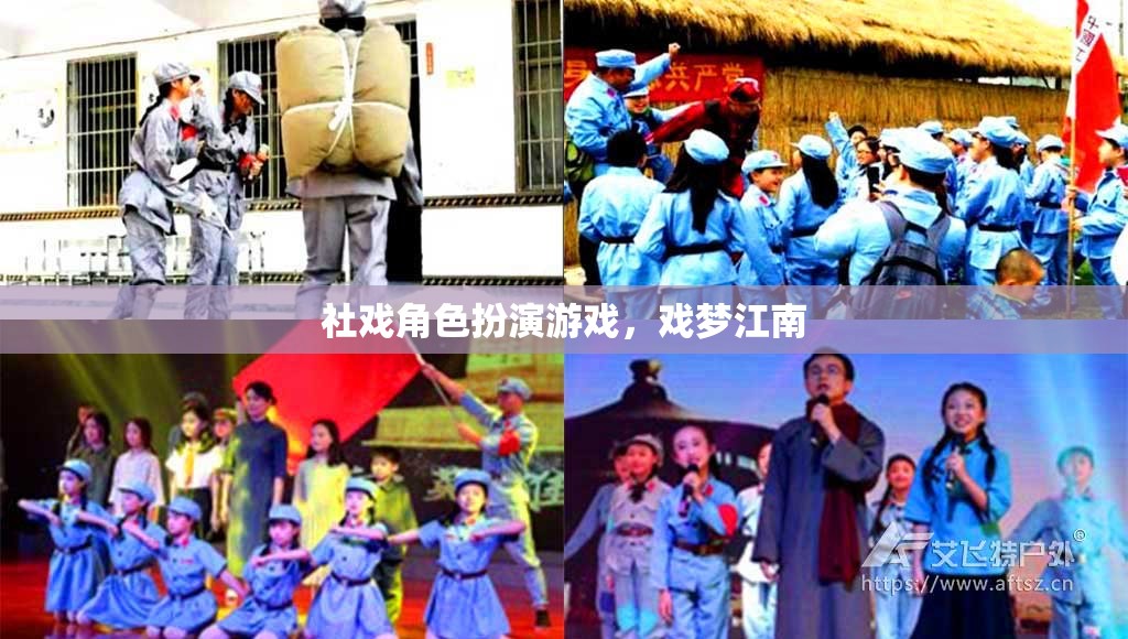 社戲角色扮演游戲，戲夢(mèng)江南