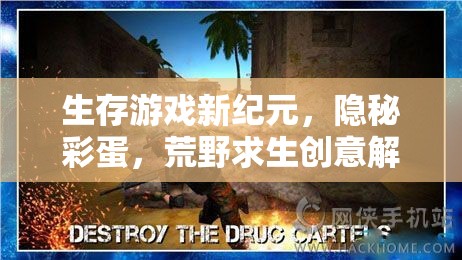 生存游戲新紀(jì)元，隱秘彩蛋與荒野求生創(chuàng)意解析
