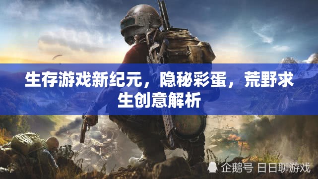 生存游戲新紀(jì)元，隱秘彩蛋與荒野求生創(chuàng)意解析