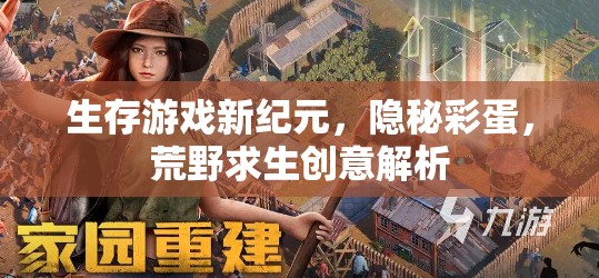 生存游戲新紀(jì)元，隱秘彩蛋與荒野求生創(chuàng)意解析