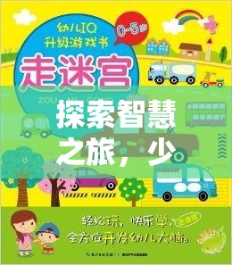 智慧小勇士，少兒智力體育游戲的探索之旅