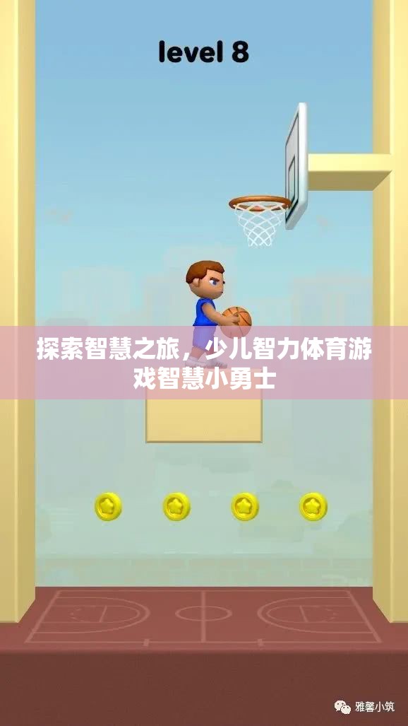 智慧小勇士，少兒智力體育游戲的探索之旅