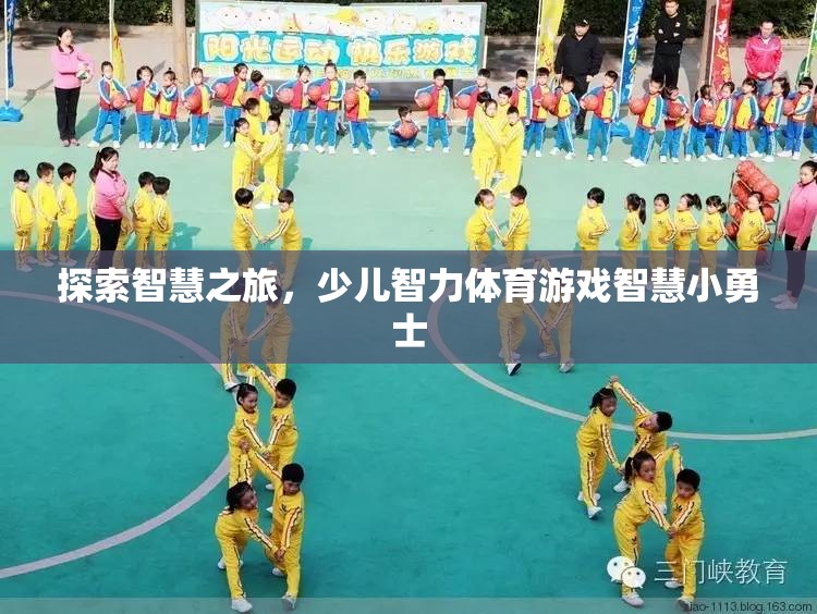 智慧小勇士，少兒智力體育游戲的探索之旅