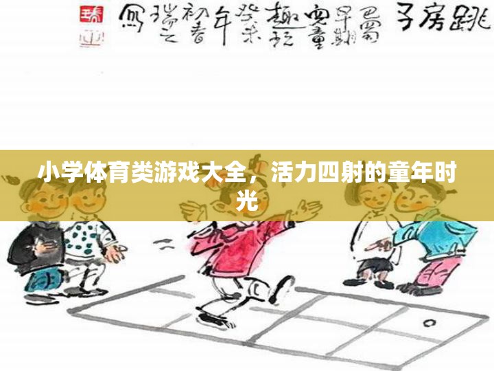 小學(xué)體育類游戲大全，活力四射的童年時光