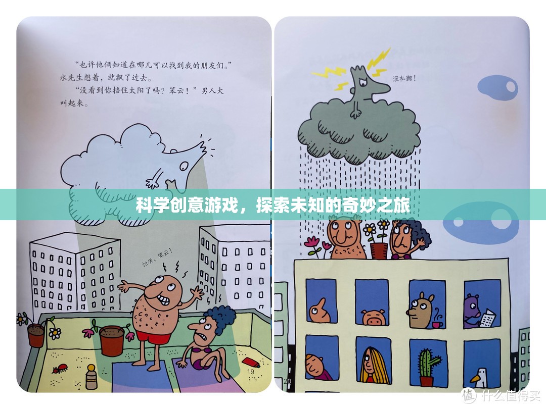 科學(xué)創(chuàng)意游戲，開啟未知的奇妙探險