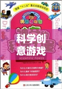 科學(xué)創(chuàng)意游戲，開啟未知的奇妙探險