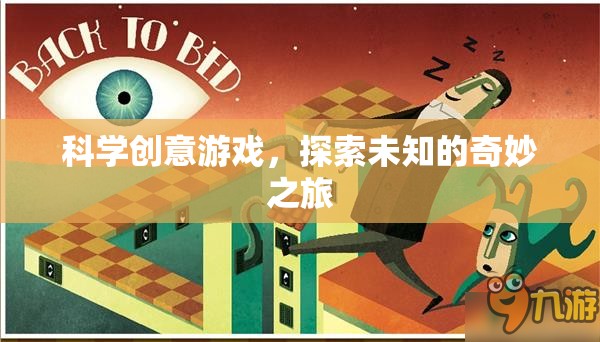 科學(xué)創(chuàng)意游戲，開啟未知的奇妙探險