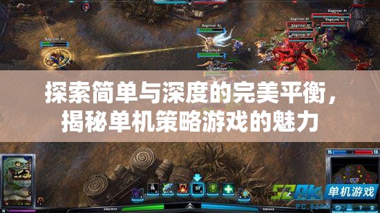 探索簡單與深度的完美平衡，揭秘單機策略游戲的獨特魅力  第1張