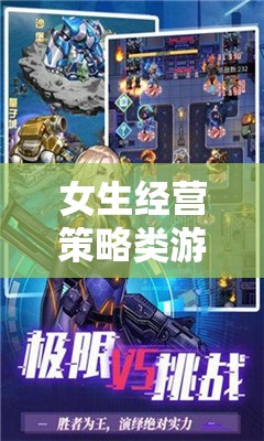 女生經(jīng)營策略類游戲推薦，打造夢想的商業(yè)帝國