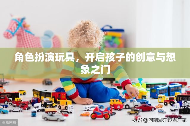 角色扮演玩具，解鎖孩子創(chuàng)意與想象之門的鑰匙