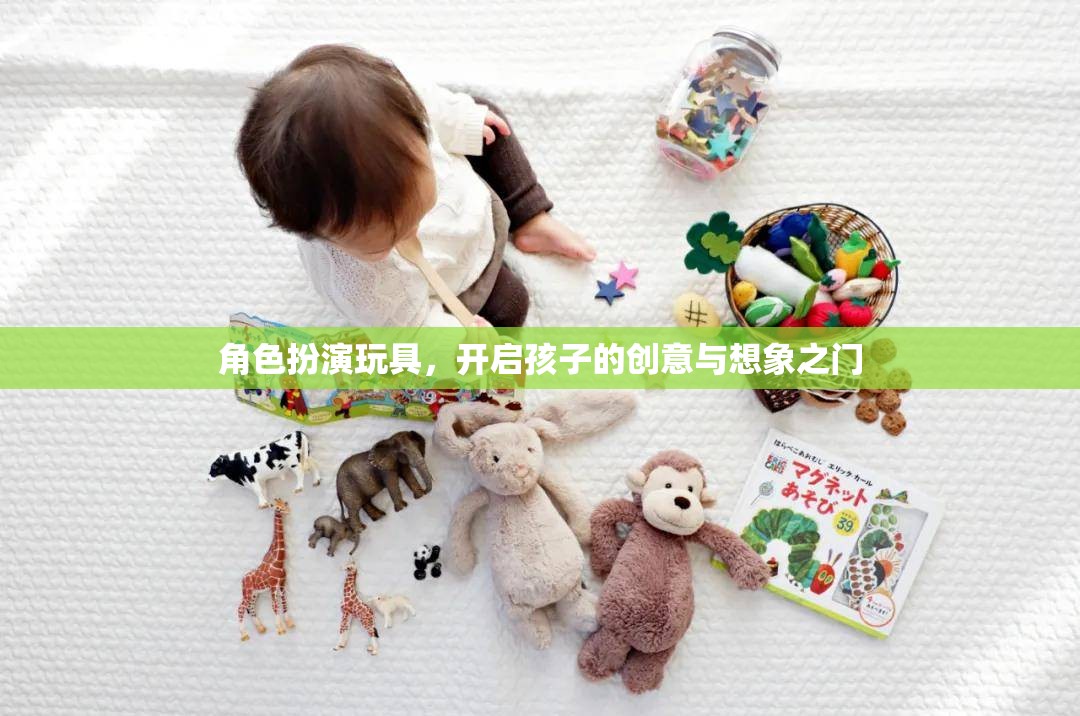 角色扮演玩具，解鎖孩子創(chuàng)意與想象之門的鑰匙