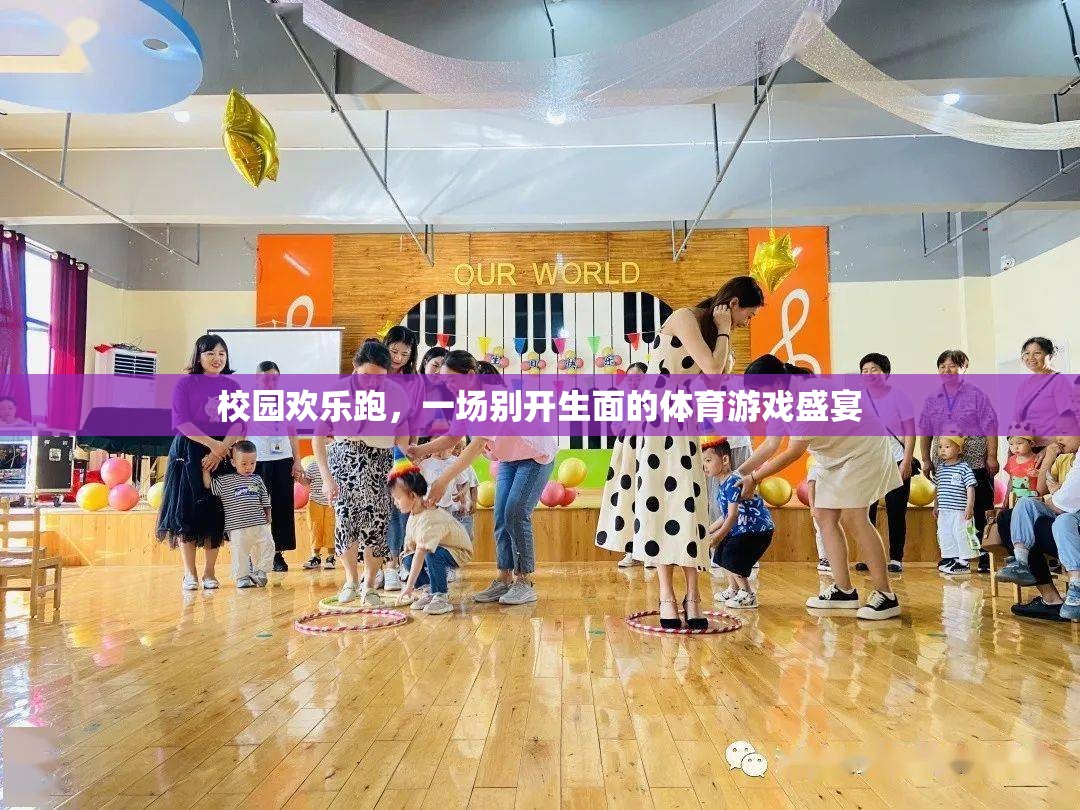 校園歡樂(lè)跑，一場(chǎng)別開(kāi)生面的體育游戲盛宴
