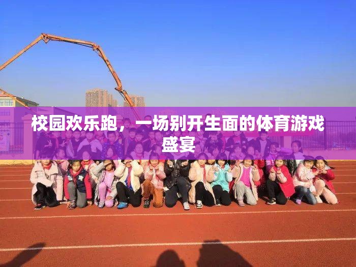 校園歡樂(lè)跑，一場(chǎng)別開(kāi)生面的體育游戲盛宴