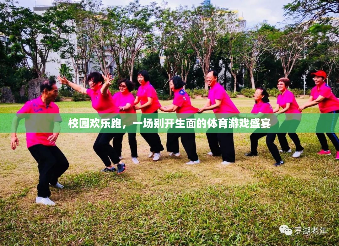 校園歡樂(lè)跑，一場(chǎng)別開(kāi)生面的體育游戲盛宴