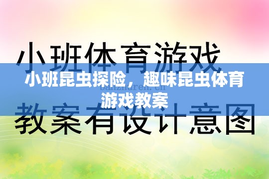 小班昆蟲(chóng)探險(xiǎn)趣味體育游戲教案
