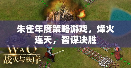 朱雀年度策略游戲，烽火智謀，決勝千里