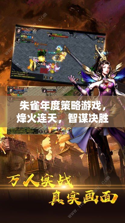 朱雀年度策略游戲，烽火智謀，決勝千里