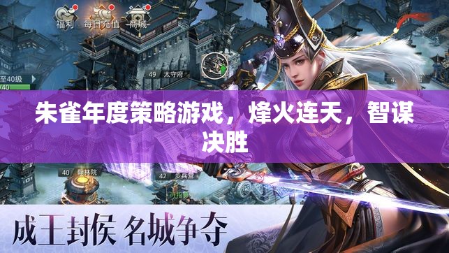 朱雀年度策略游戲，烽火智謀，決勝千里