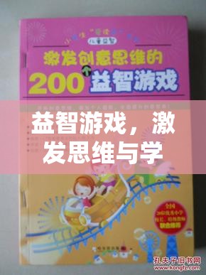 益智游戲，激發(fā)思維與學(xué)習(xí)的有效指導(dǎo)策略