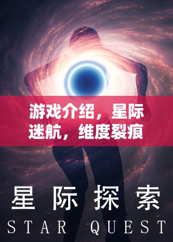 星際迷航，維度裂痕——解鎖宇宙奧秘的奇幻之旅