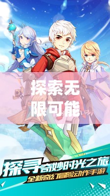 探索無限可能，揭秘維度交織，系統(tǒng)角色扮演的奇幻之旅