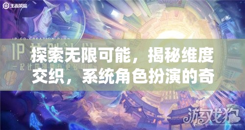 探索無限可能，揭秘維度交織，系統(tǒng)角色扮演的奇幻之旅
