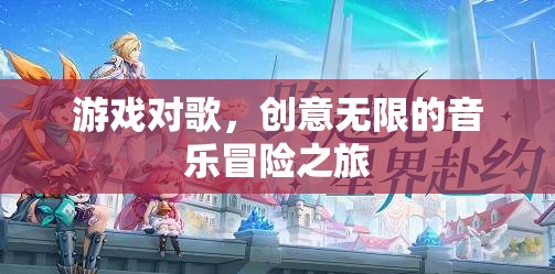 游戲與歌聲的交響，一場(chǎng)創(chuàng)意無(wú)限的音樂(lè)冒險(xiǎn)之旅