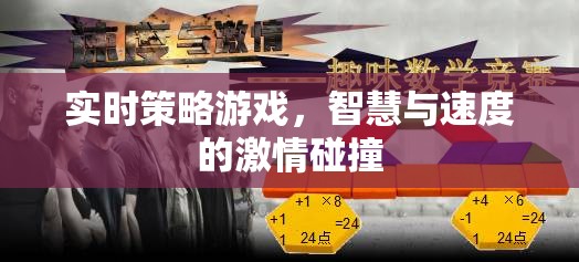 智慧與速度的即時對決，探索實時策略游戲的魅力