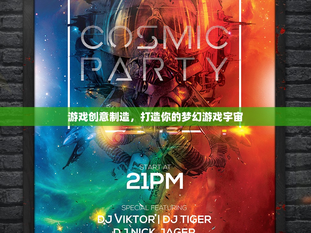 打造夢幻游戲宇宙，創(chuàng)意制造的無限可能