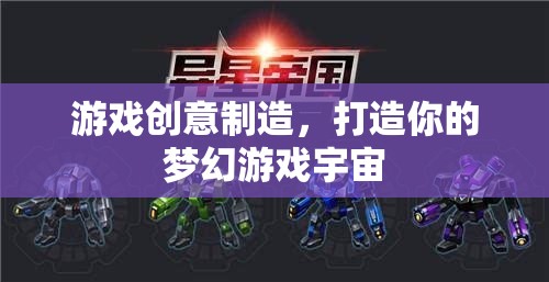 打造夢幻游戲宇宙，創(chuàng)意制造的無限可能