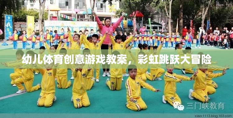 彩虹跳躍大冒險，幼兒體育創(chuàng)意游戲教案