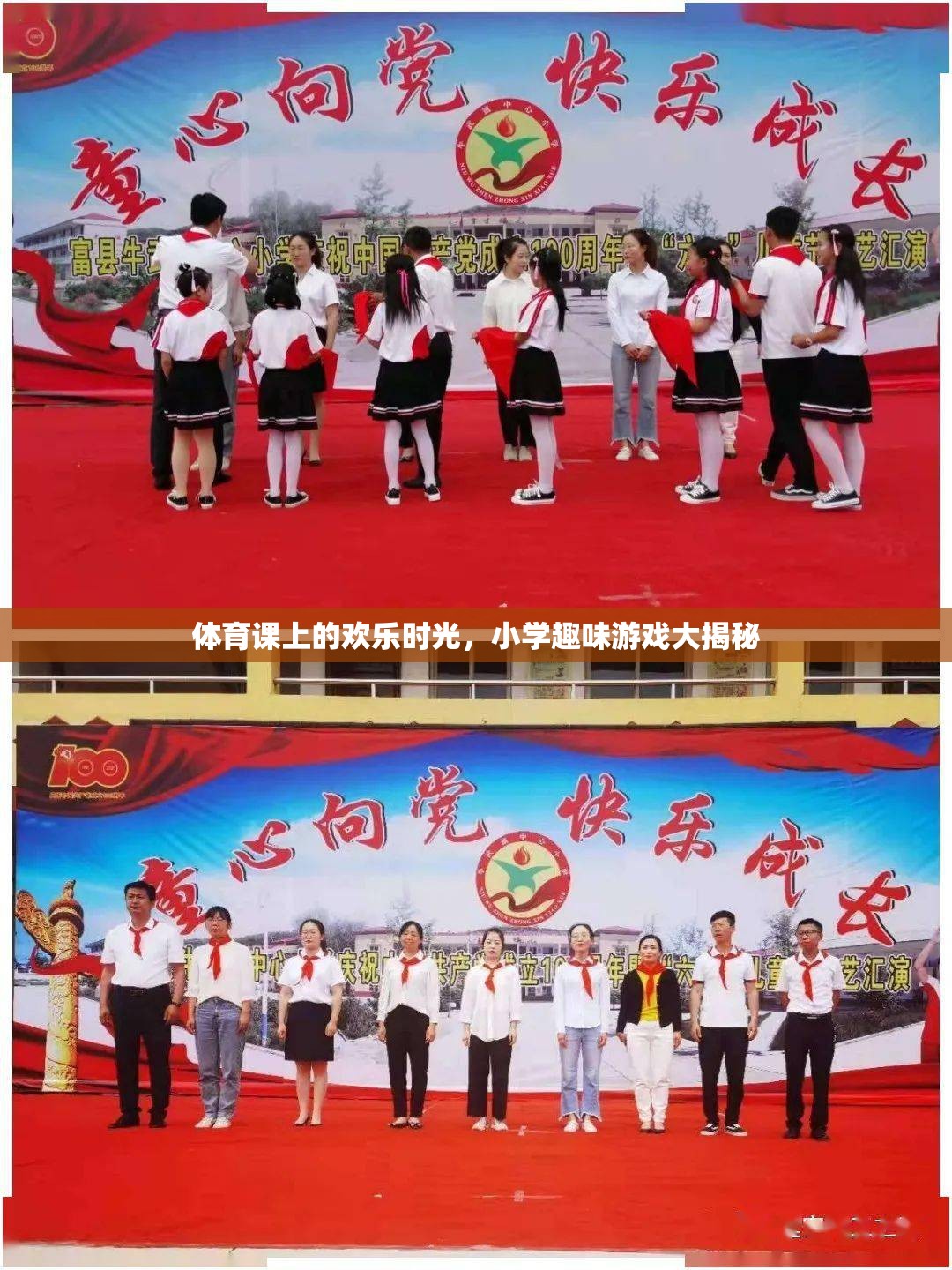 小學(xué)體育課上的歡樂(lè)游戲大揭秘，童年的歡笑與成長(zhǎng)