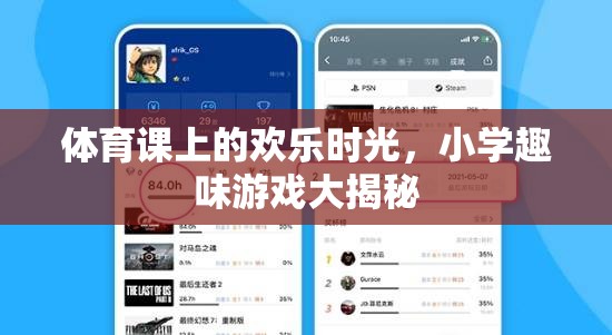 小學(xué)體育課上的歡樂(lè)游戲大揭秘，童年的歡笑與成長(zhǎng)