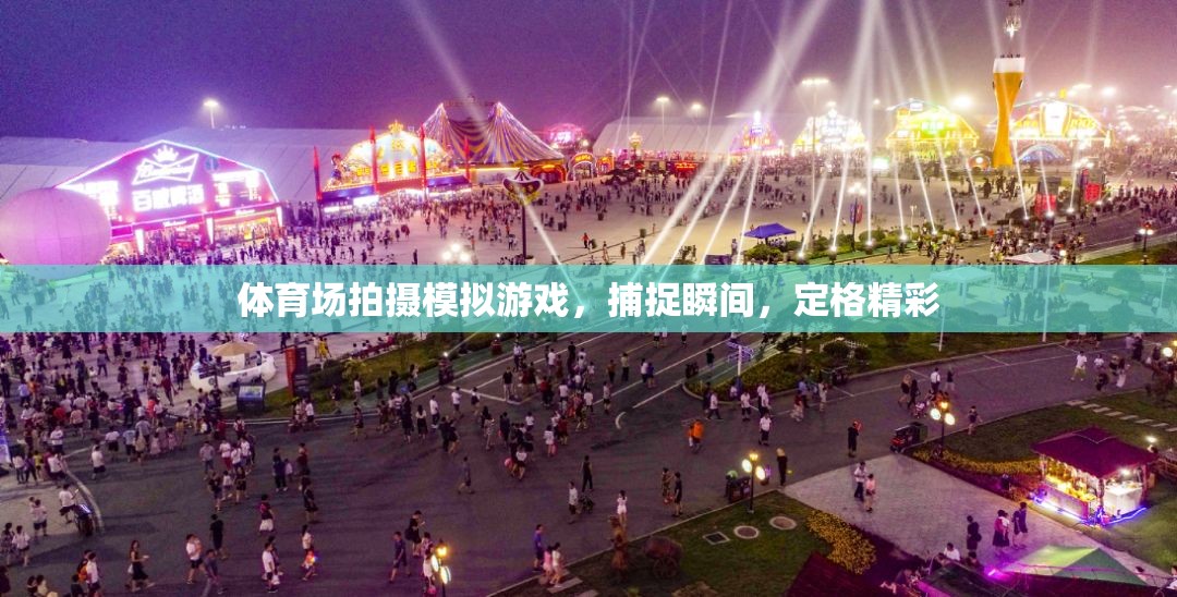 定格精彩瞬間，體育場上的模擬游戲拍攝藝術(shù)