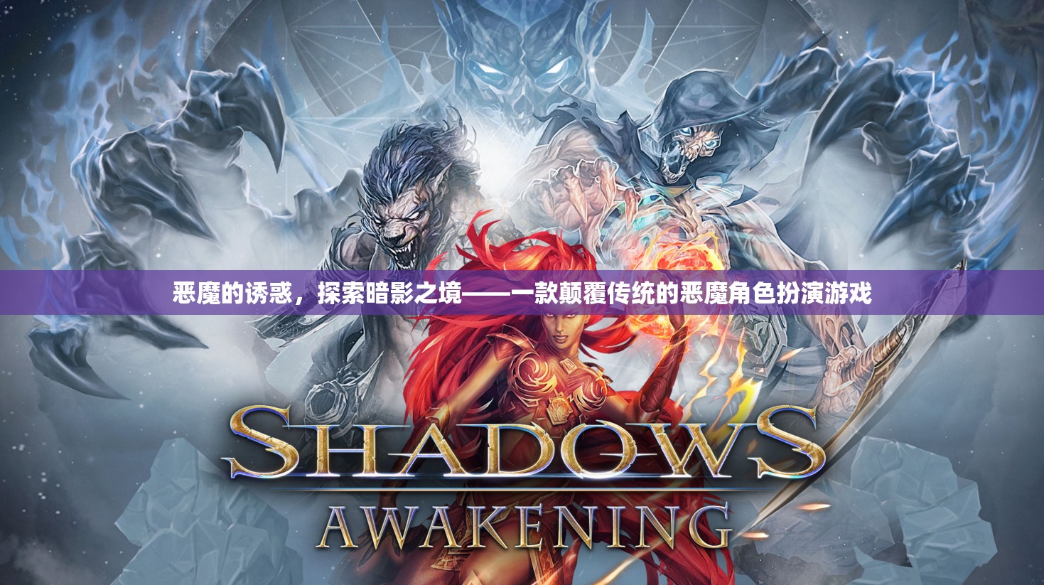 暗影之境，惡魔誘惑的顛覆性角色扮演游戲