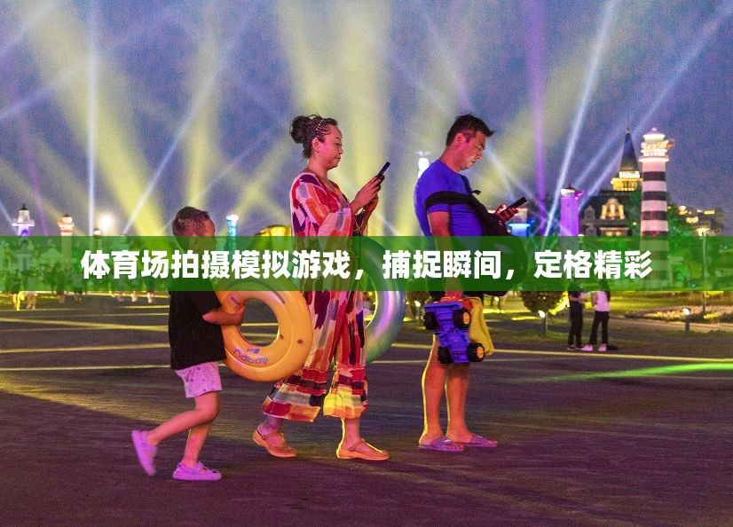 定格精彩瞬間，體育場上的模擬游戲拍攝藝術(shù)