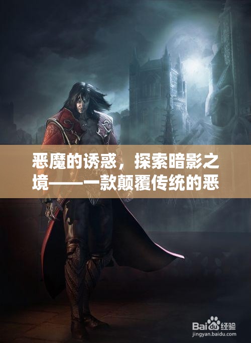 暗影之境，惡魔誘惑的顛覆性角色扮演游戲